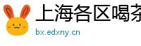 上海各区喝茶资源交流